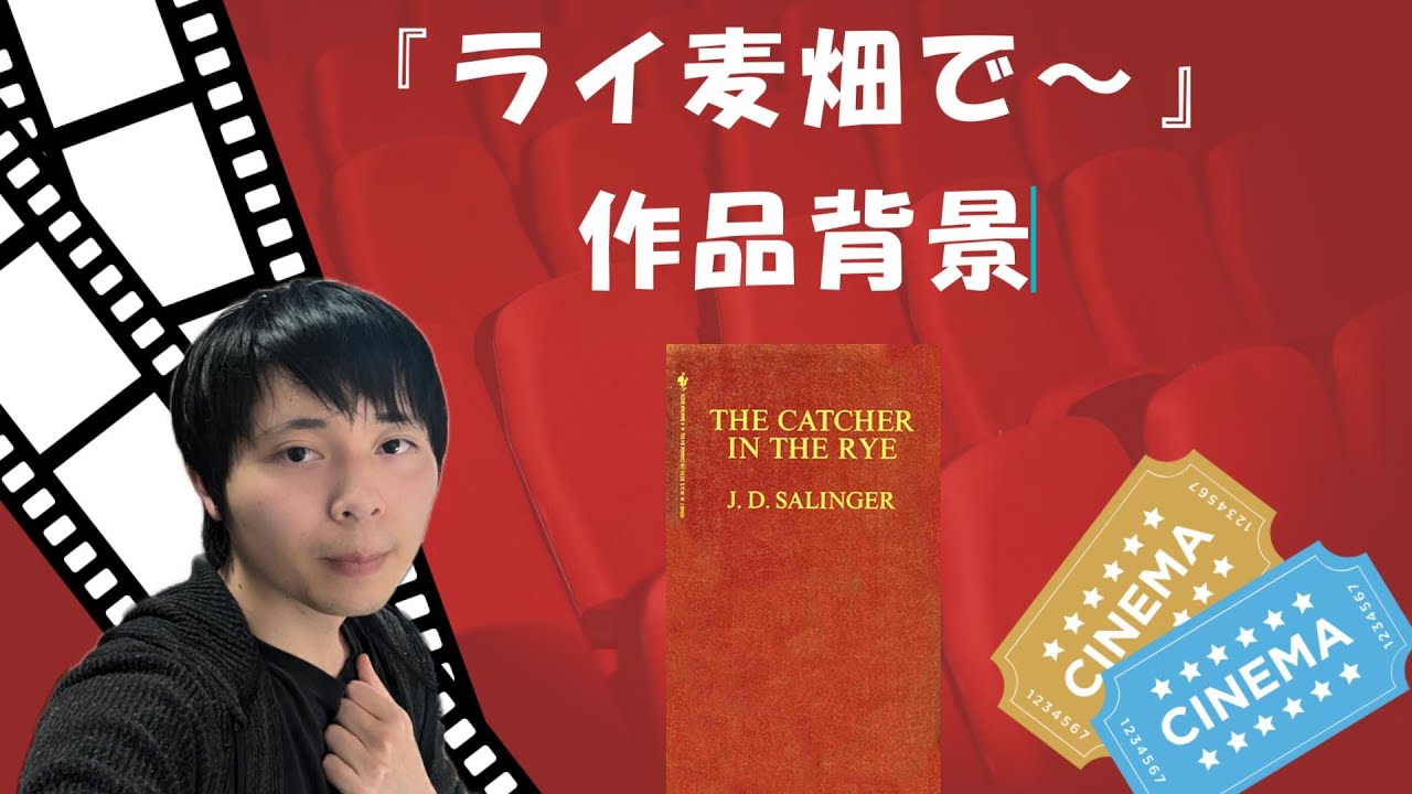 サリンジャー『ライ麦畑でつかまえて』解説あらすじ。ティーンエイジスカース