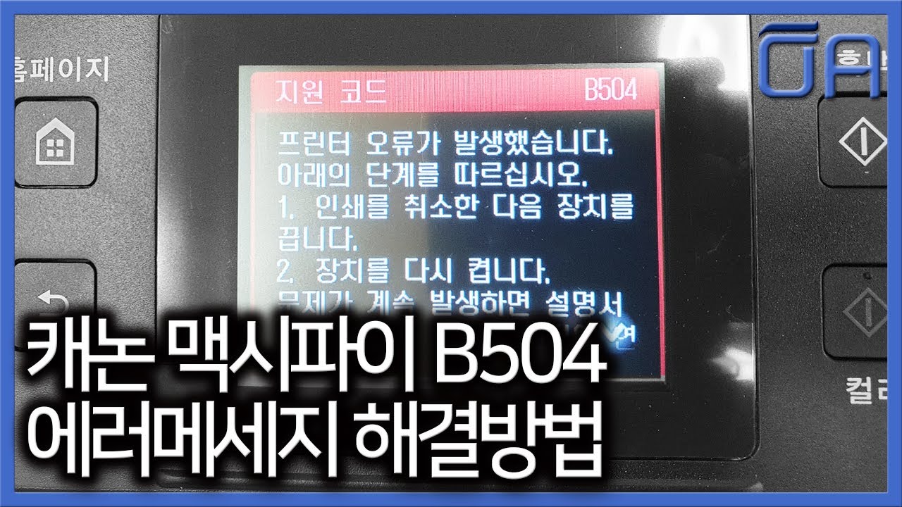 [ENG][오에이존] 캐논 맥시파이 #B504 에러메세지 해결방법 /MB2120 MB2720 MB2760 MB5120 MB5190 호환/Error Message Resolution