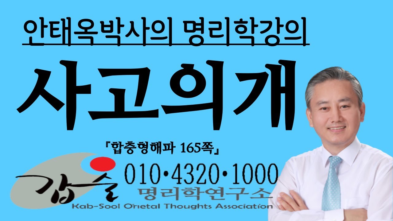사고의개와 생왕개지-(합충형해파165쪽)-갑술명리학- 010 4320 1000 안태옥박사의 명품사주강의