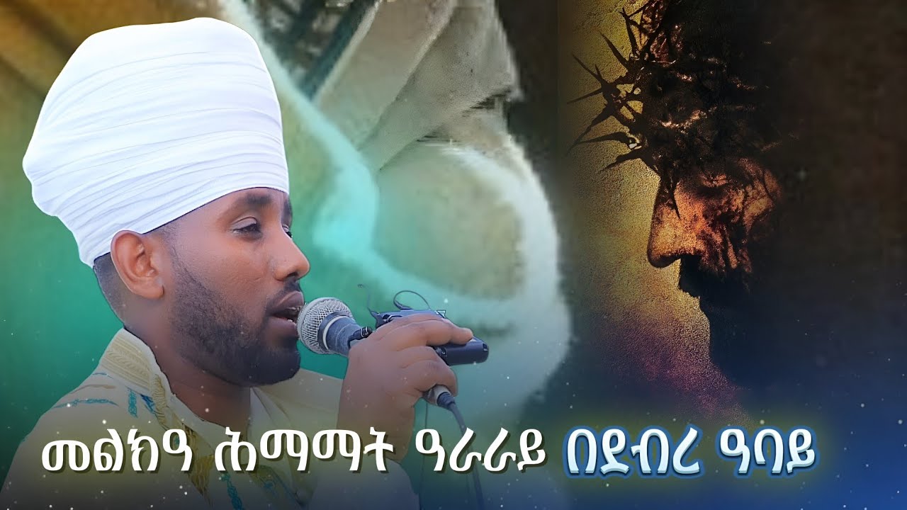 መልክዓ ሕማማት #ዓራራይ ዜማ #በደብረ ዓባይ