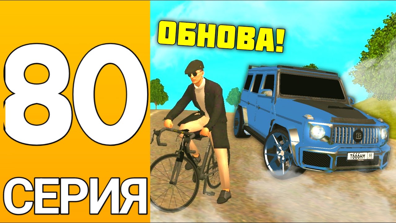 ПУТЬ БОМЖА на ГРАНД МОБАЙЛ #80 - КУПИЛ 