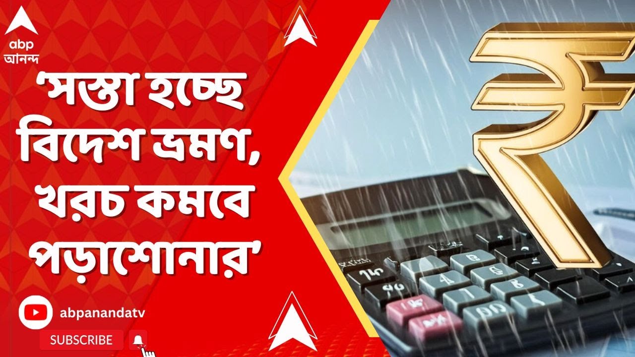 Union Budget 2026 I সস্তা হচ্ছে বিদেশ ভ্রমণ, খরচ কমবে পড়াশোনা, চিকিৎসার I Nirmala Sitharaman
