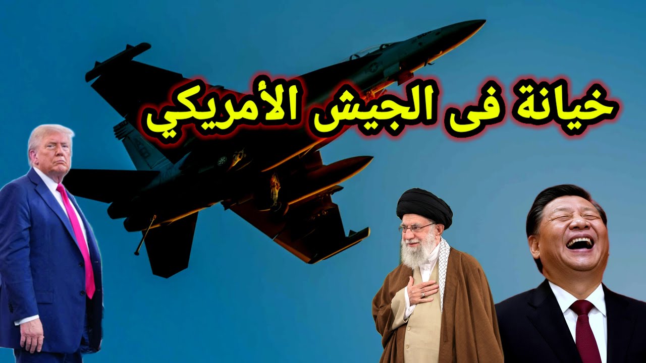 مفاجأة 👈 خيانة فى الجيش الأمريكي وماذا طلبت أمريكا من إيران فى الغرف المغلقة ورفضت إيران