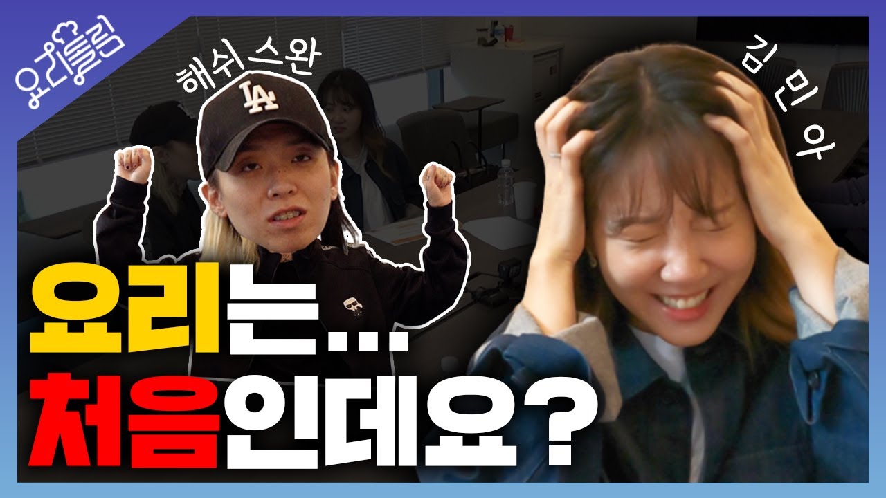 둘이서 함께 요리를 하게 됐습니다만... [요리돌림] Ep. 0