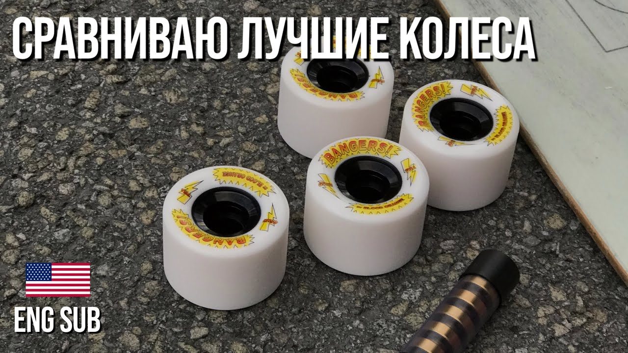 КОЛЕСА ДЛЯ ДЛИННЫХ СЛАЙДОВ | Blood Orange Bangers vs Powell Peralta Snakes Обзор