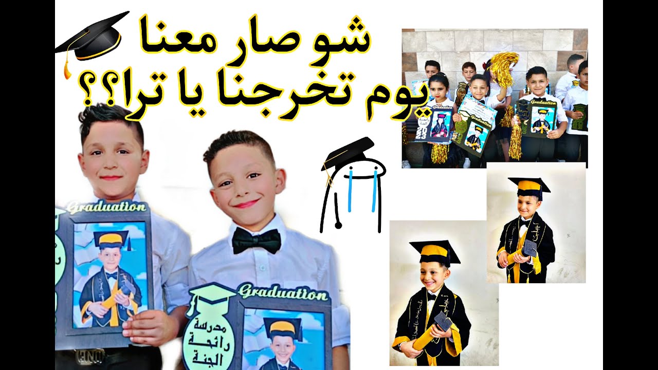حفل تخرج ولا أروع لطلاب وطالبات الصف الثاني.. مدرسة رائحة الجنة عون وحبيب والمجموعة لا يفوتكم 👌🏻