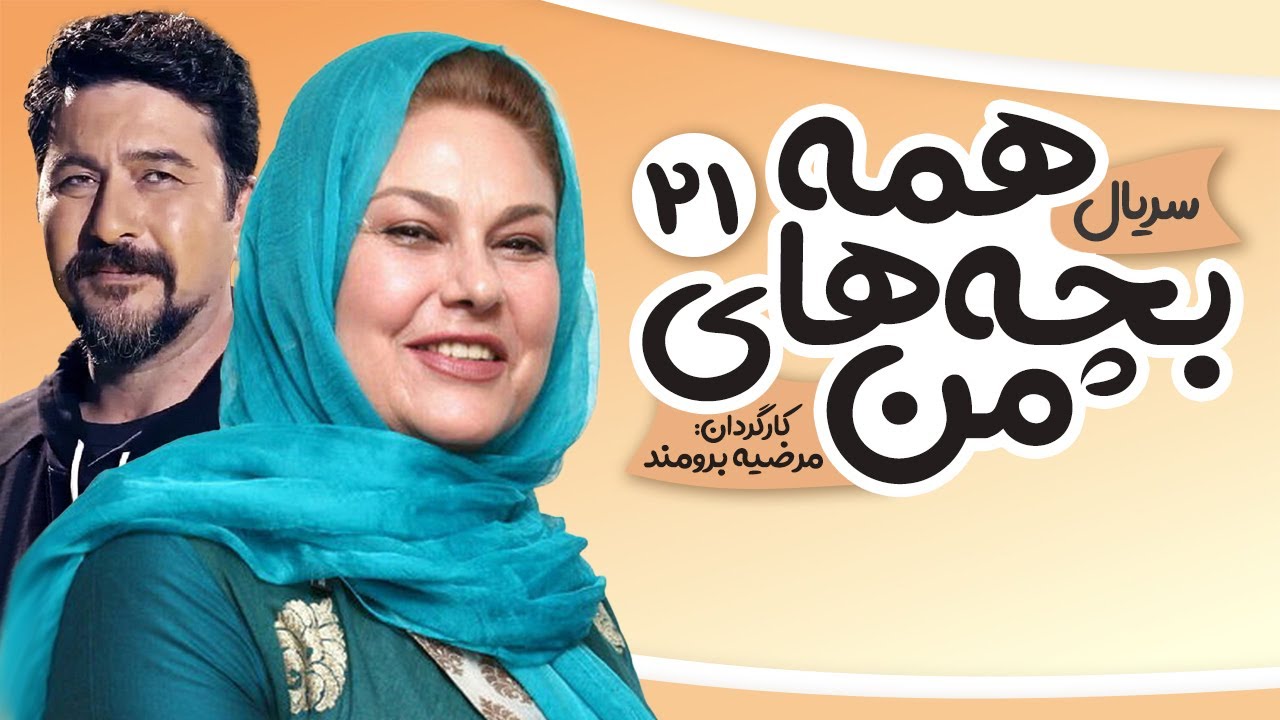 Hame bachehaye man E 21 | 21 سریال همه بچه های من - قسمت