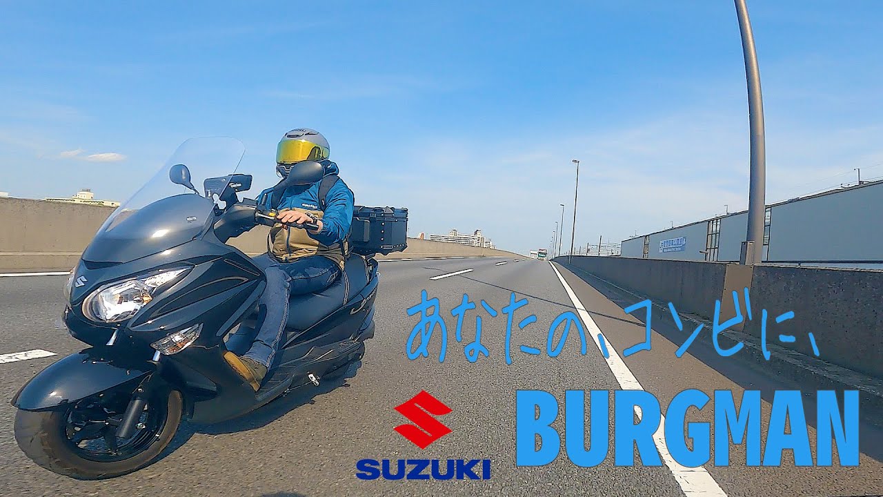 【BURGMAN200】あなたの、相棒に、SUZUKIバーグマン200【試乗動画】