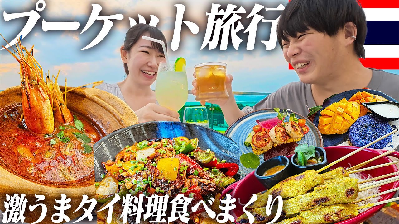 初めてのタイ・プーケット旅行でタイ料理食べまくってきた