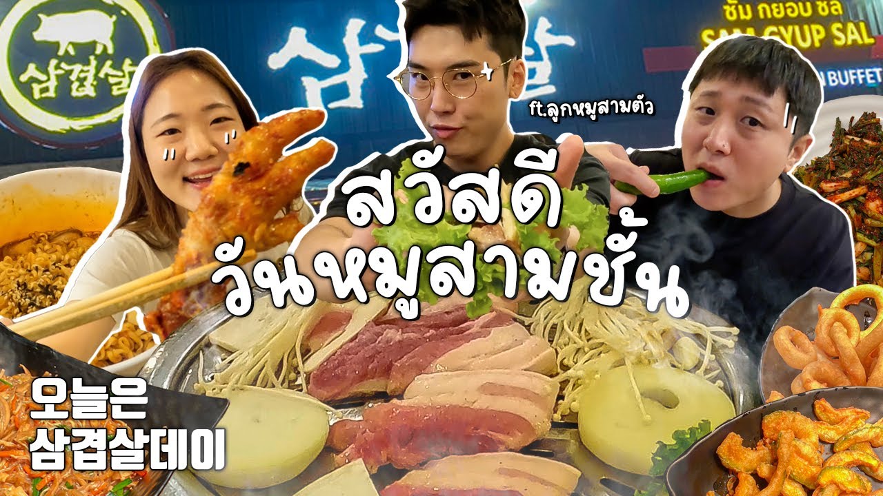 เรื่องหมูๆ กับลูกหมูสามตัวในวันหมูสามชั้น ซัมกยอบซัล สายบุฟเฟ่ต์ห้ามพลาด!!