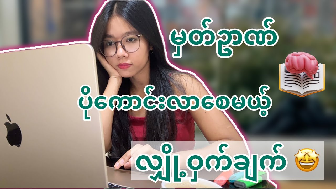 မှတ်ဥာဏ် ပိုကောင်းလာစေမယ့် လျှို့ဝှက်ချက် 🧠 🎉 #medicalstudent #study#memories #motivation