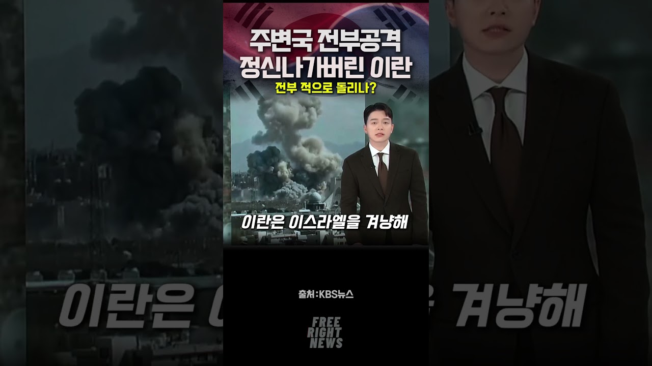 모두를 적으로 돌리고있는 이란?