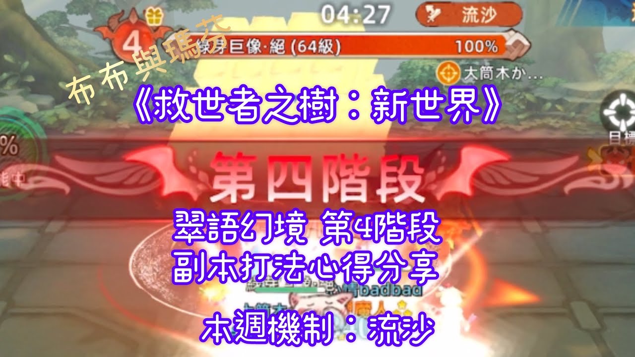 《救世者之樹：新世界》翠語幻境 第4階段 副本打法心得分享｜本週機制：流沙