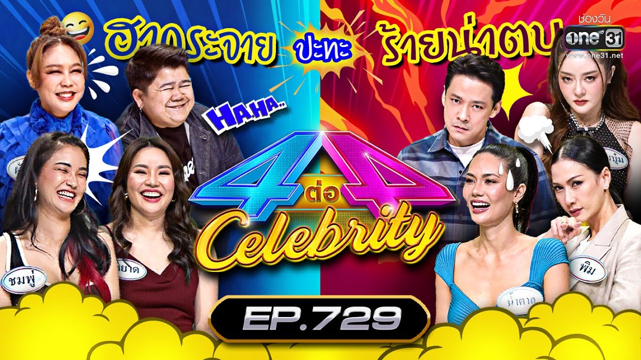 [FULL] 4 ต่อ 4 Celebrity  EP.729 | 16 ต.ค. 65 | one31