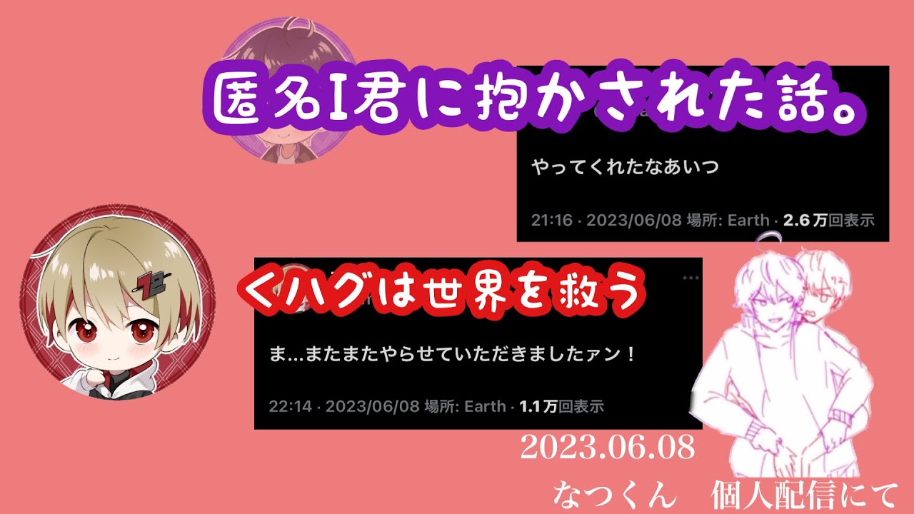 匿名I君に抱かされた話&ハグは世界を救う【シクフォニ切り抜き】