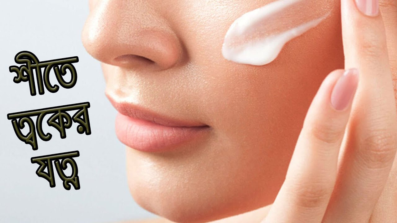 শীতে ত্বকের যত্ন | Winter Skin Care Tips | Skin Problems In Winter#winter_skin_care #beauty_tips