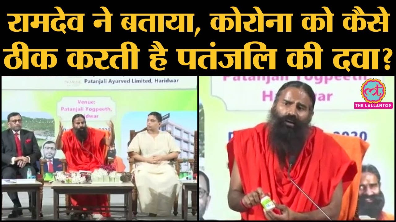 Patanjali का दावा, Coronil से ठीक हुए COVID 19 positive। Ramdev