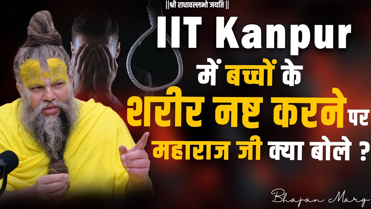IIT Kanpur में बच्चों के शरीर नष्ट करने पर महाराज जी क्या बोले ? Bhajan Marg