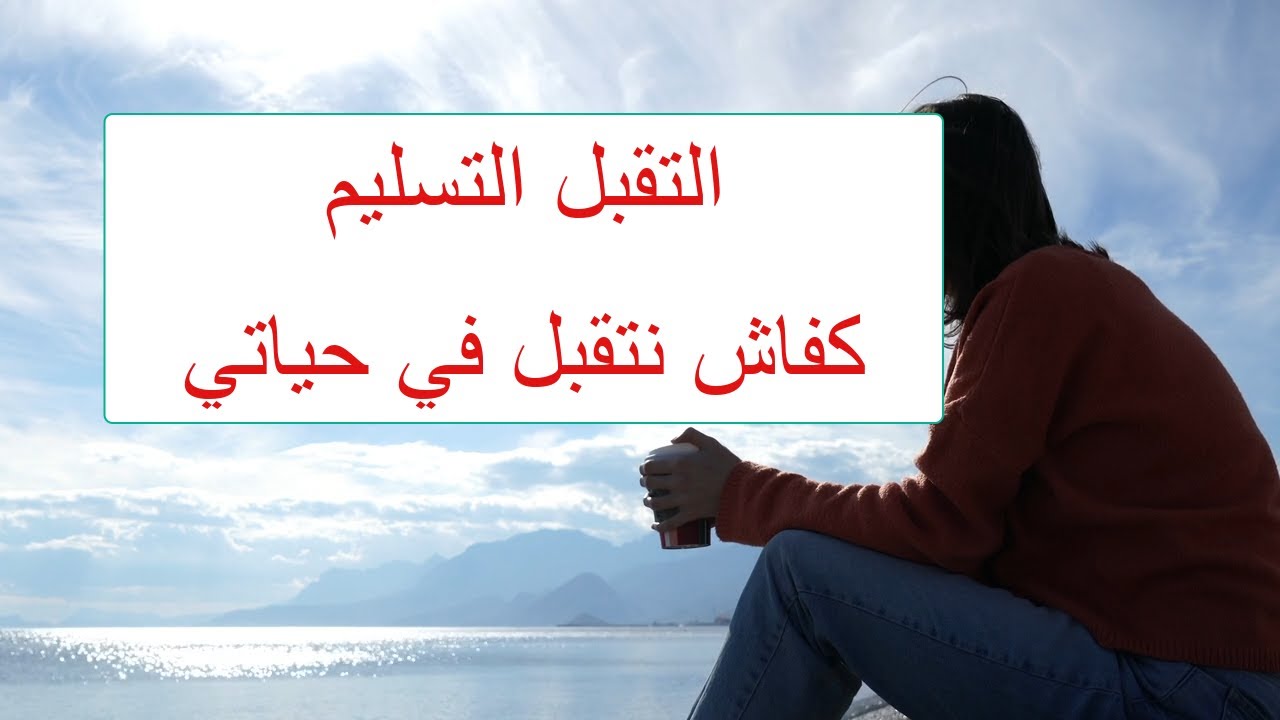 التقبل التسليم كيف أصل اليه