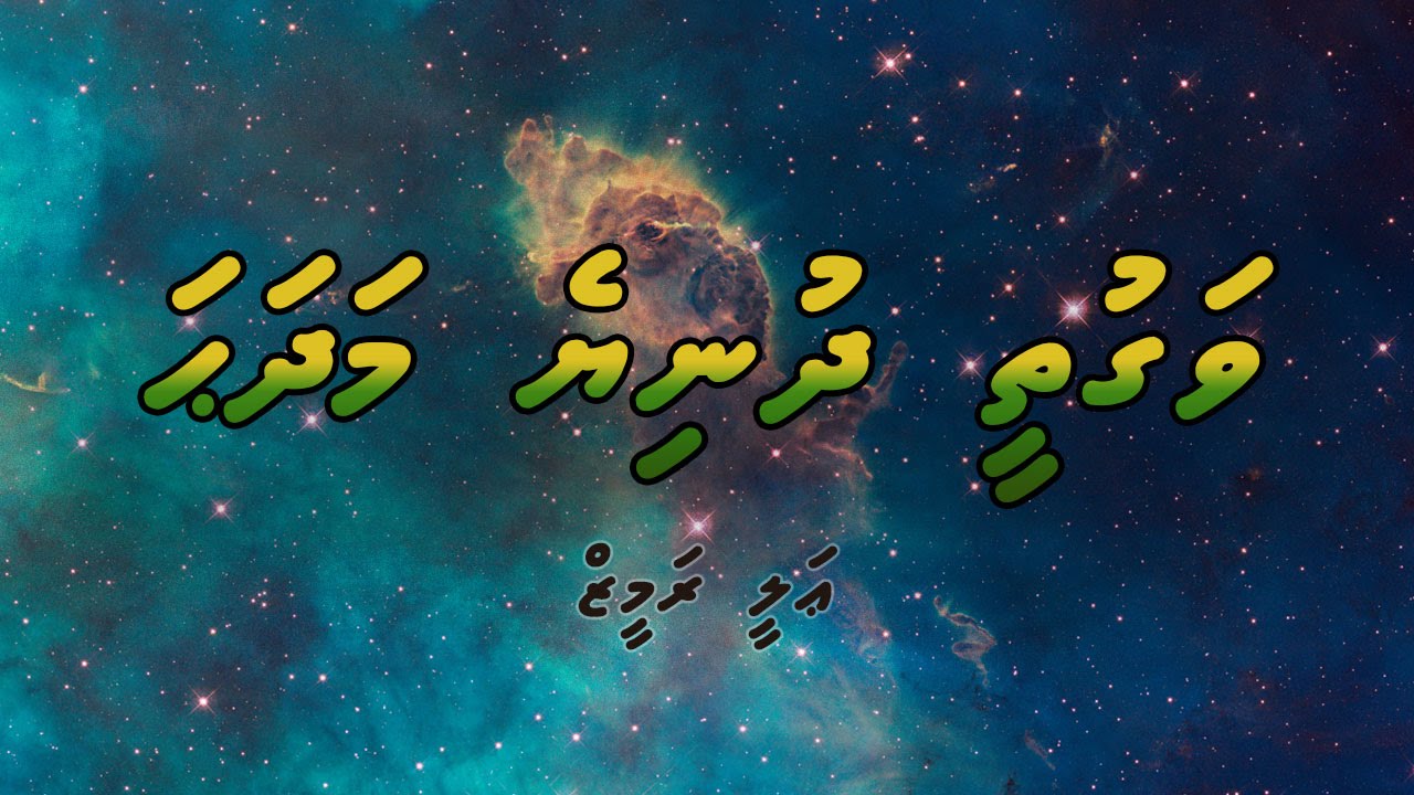 Vaguthee Dhuniye - ވަގުތީ ދުނިޔެ