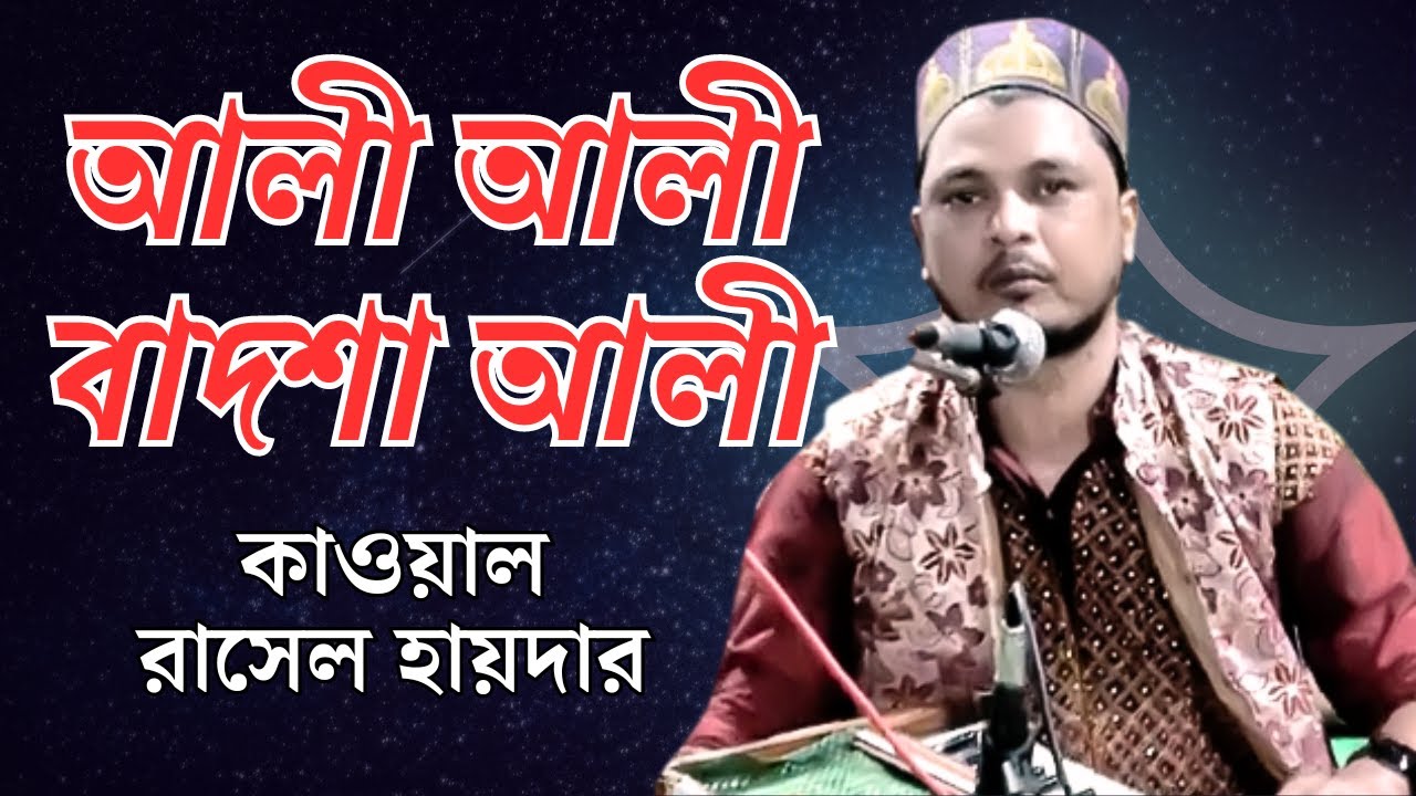 আলী আলী বাদশা আলী দুরজাহানের বাদশা আলী | শিল্পী কাওয়াল রাসেল হায়দার | Russel Haidar