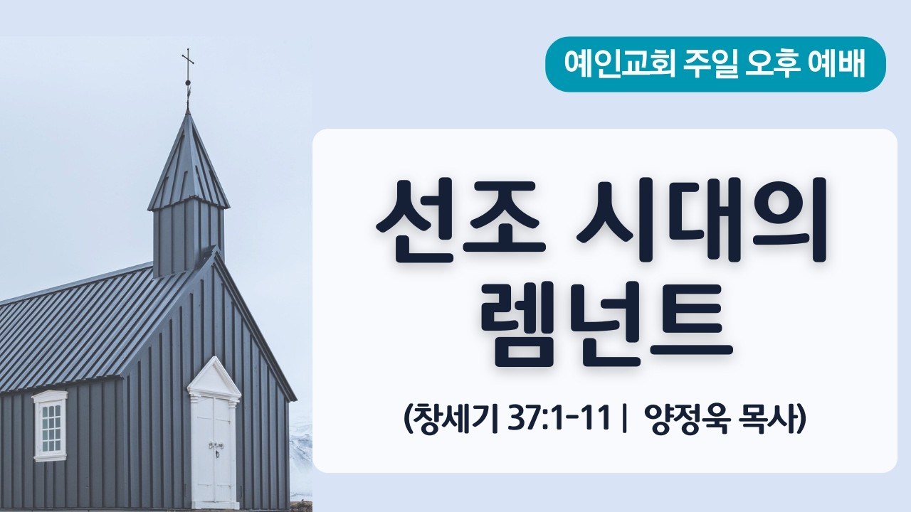 [예인교회   주일오후예배 ]   2026.3.15. 『선조 시대의 렘넌트』(창37:1~11)