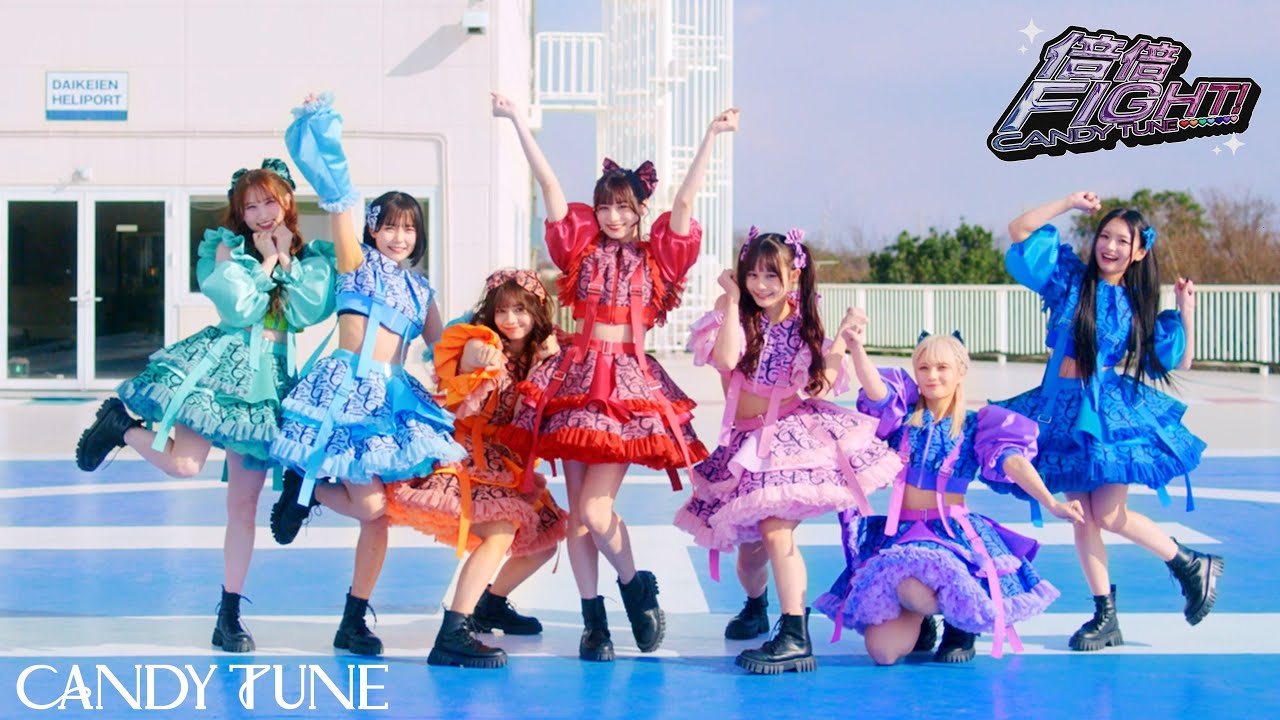 【Choreography Video -MV edition-】CANDY TUNE「倍倍FIGHT!」