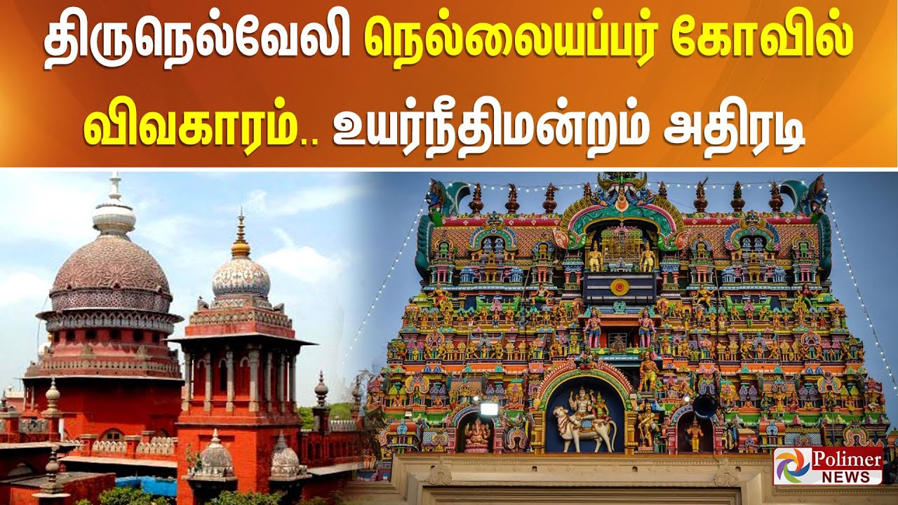 திருநெல்வேலி நெல்லையப்பர் கோவில் விவகாரம்.. உயர்நீதிமன்றம் அதிரடி