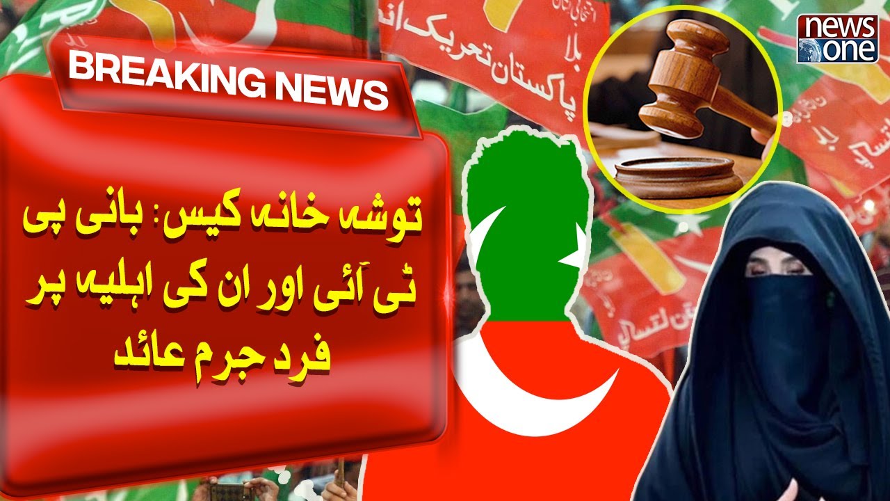 Tosha Khana Case Decision | Ex-PTI Chairman  and Bushra Bibi | Breaking News | NewsOne