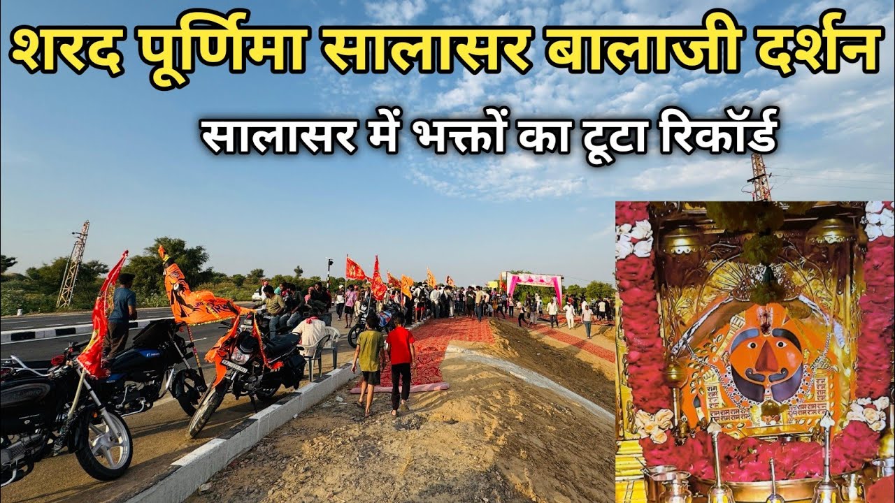 शरद पूर्णिमा पर सालासर बालाजी के दर्शन किए ll salasar balaji ll Sharad Purnima Darshan Salasar