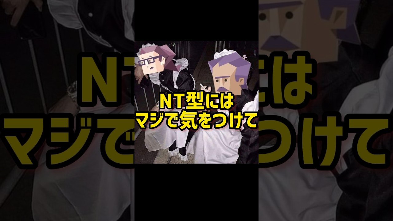 今話題の研究者と見るNT型の性格がめちゃくちゃ怖い&hellip;【MBTI研究所】