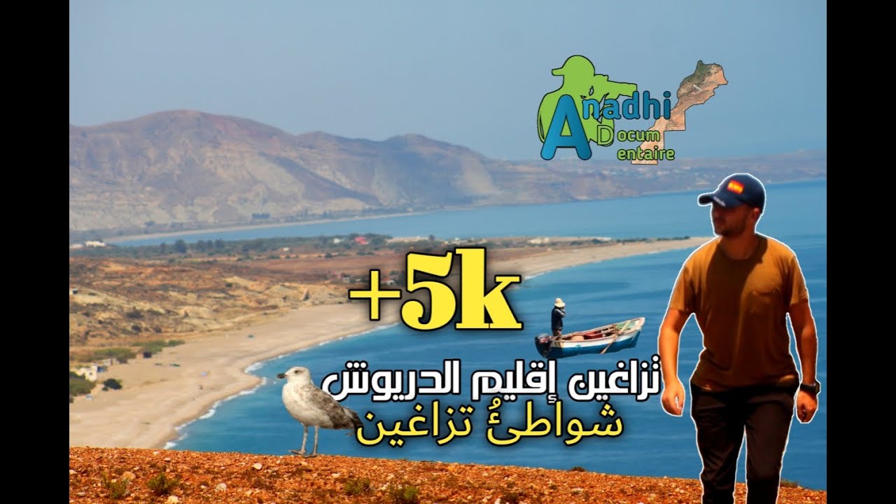 Anadhi 03 | Tazaghine de Driouch تزاغين إقليم الدريوش- شواطئ تزاغين