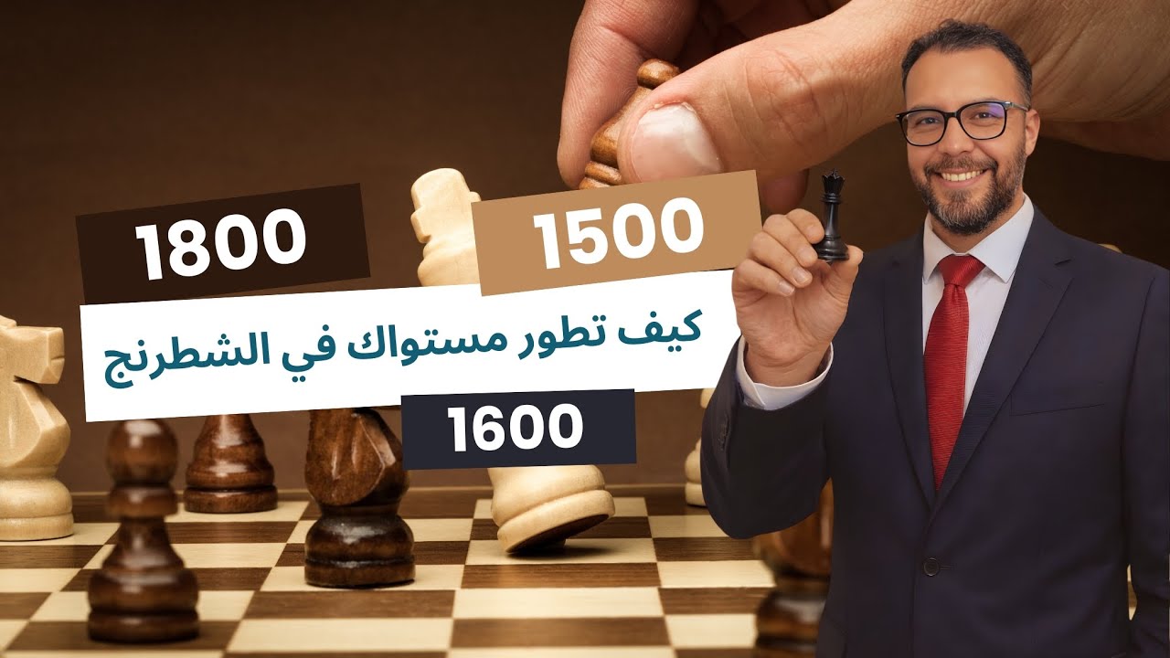 دليلك الشامل لتطوير مستواك في الشطرنج (من مبتدئ إلى محترف) 🚀