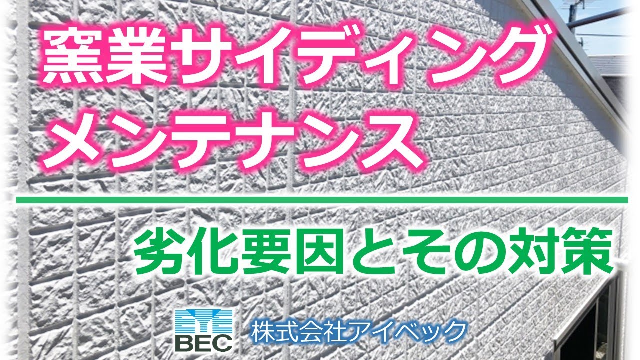 【窯業サイディング】メンテナンス／劣化要因とその対策