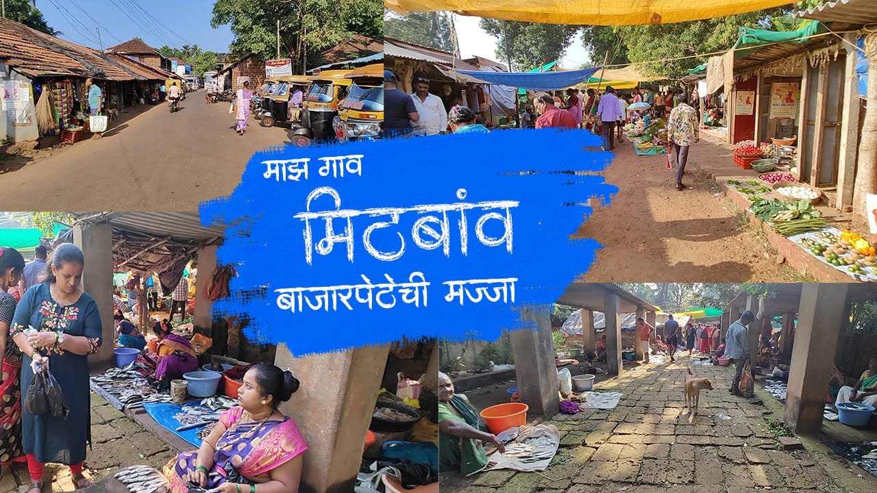 मिठबावच्या बाजारात गेलो मासे आणायला |  Mithbav Aathavda Bajar | Kokan Bajar #Devgad  #kokanvlog
