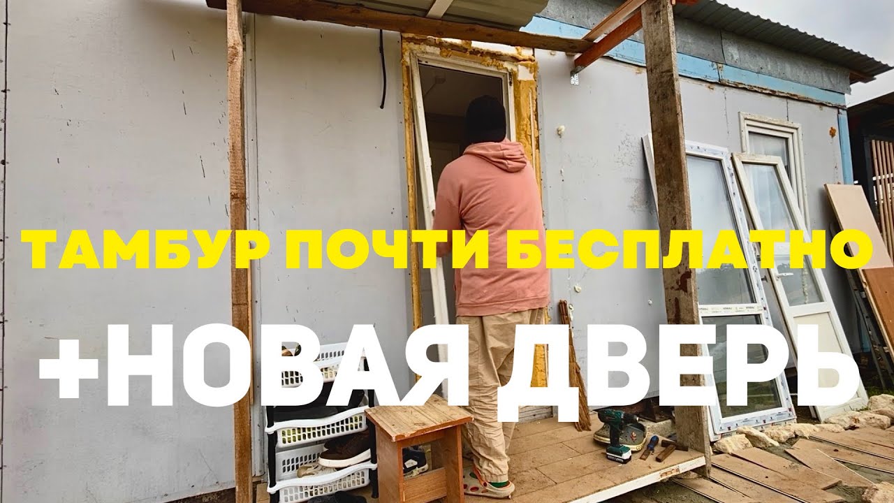Из говна и палок: строю тамбур и меняю дверь своими руками
