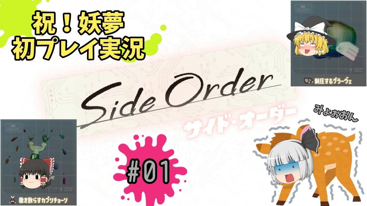 【サイドオーダー】＃01 最上階を目指すみょん！【ゆっくり実況】【スプラトゥーン３】
