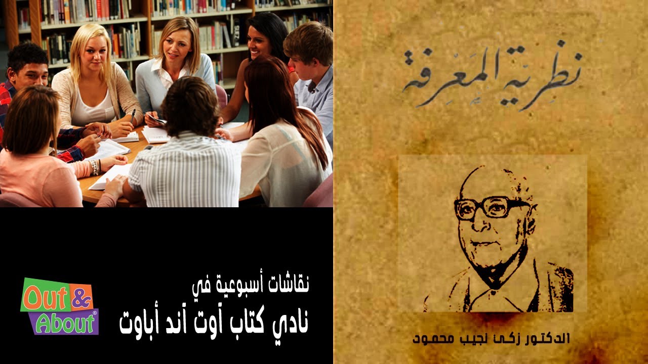 نقاش ملخص كتاب نظرية المعرفة - زكي نجيب محمود - تحليل ومراجعه وقراءه في نادي كتاب آوت آند أباوت