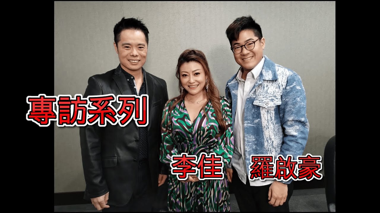 專訪系列 | #李佳 | #羅啟豪 | #中年好聲音2