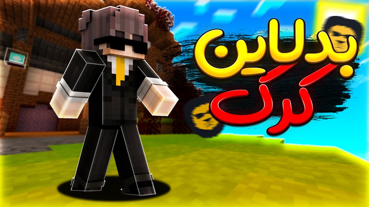 آموزش نصب بدلاین کرک 🔥