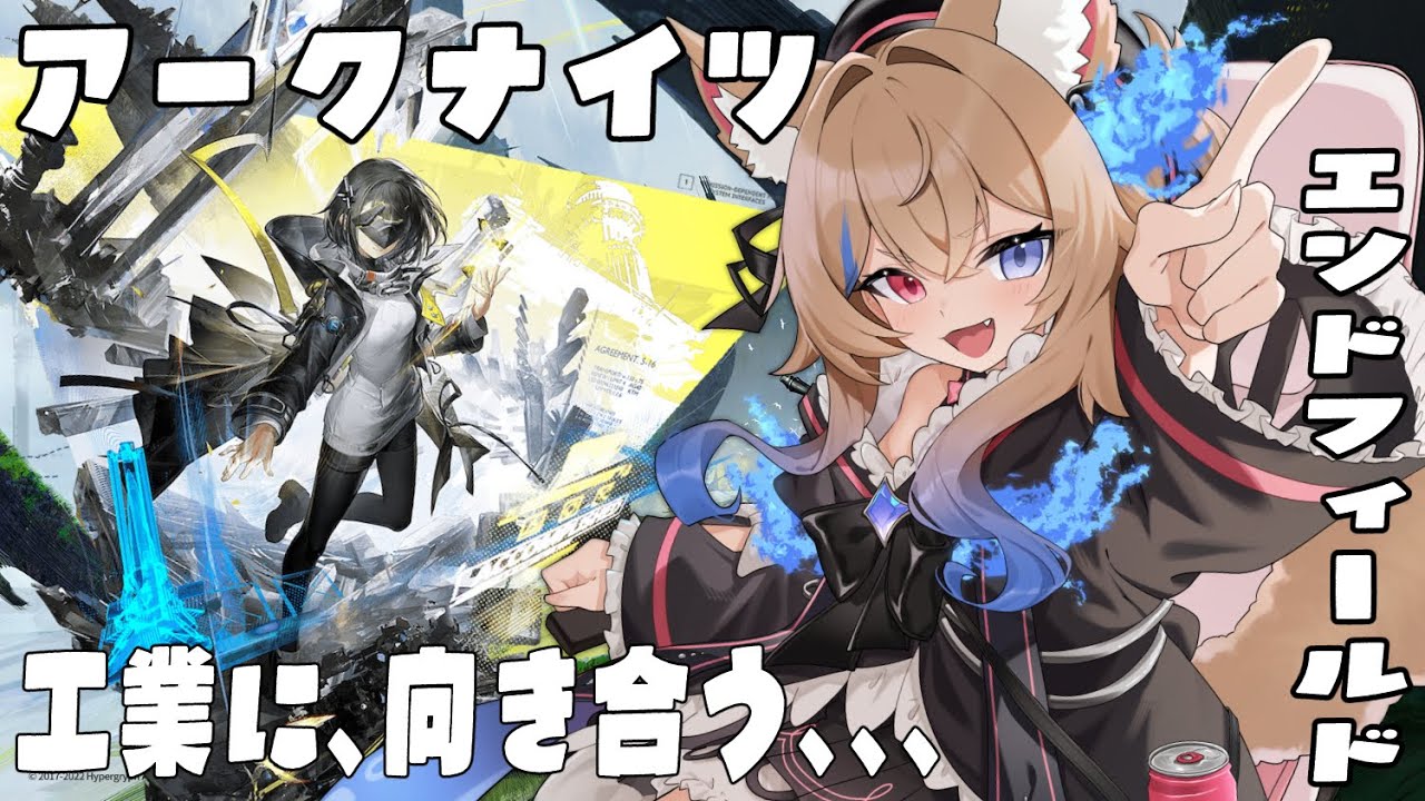 【アークナイツ:エンドフィールド】遂にリリース！初見で遊んでいく７【 #vtuber /#ラビスべレイ 】