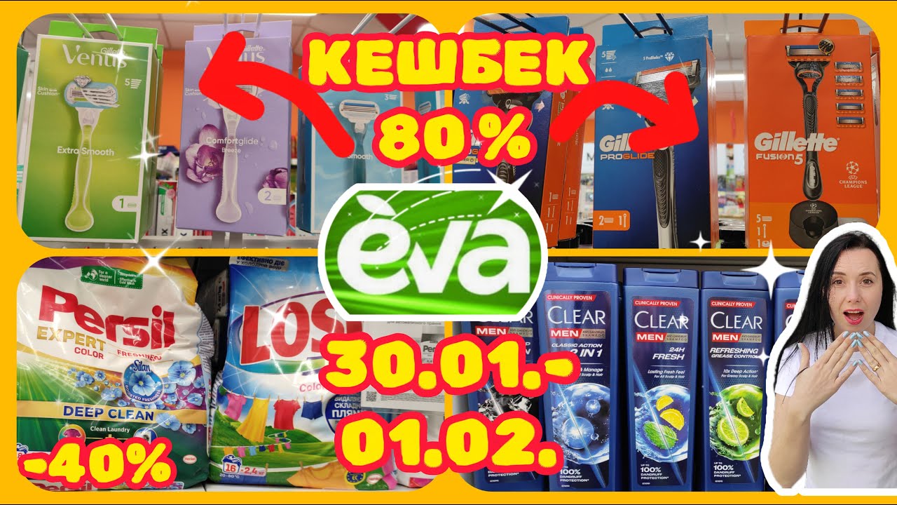 Єва КЕШБЕК 80% Тільки Ціх Вихідних 30.01.-01.02. #акції #знижки #акція #єва