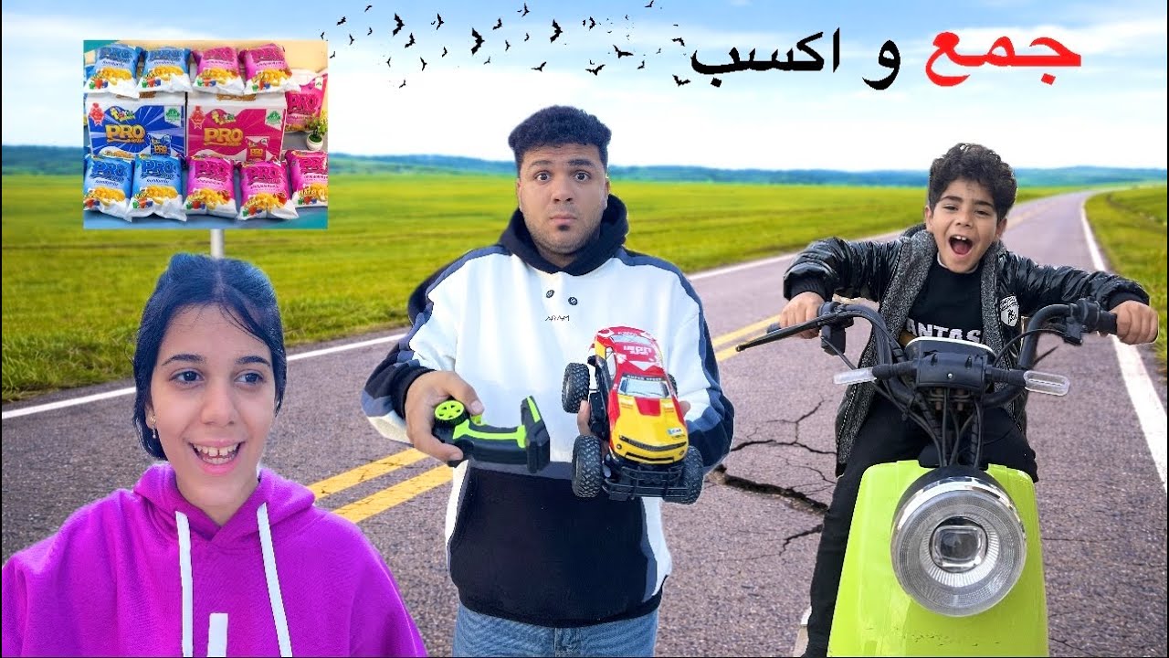 اخويا الصغير كسب اسكوتر في كيس كاراتيه😳اخويا خبط بنت فالشارع بالاسكوتر😭محمد كسب عربيه لعبه😱الحقونا💔