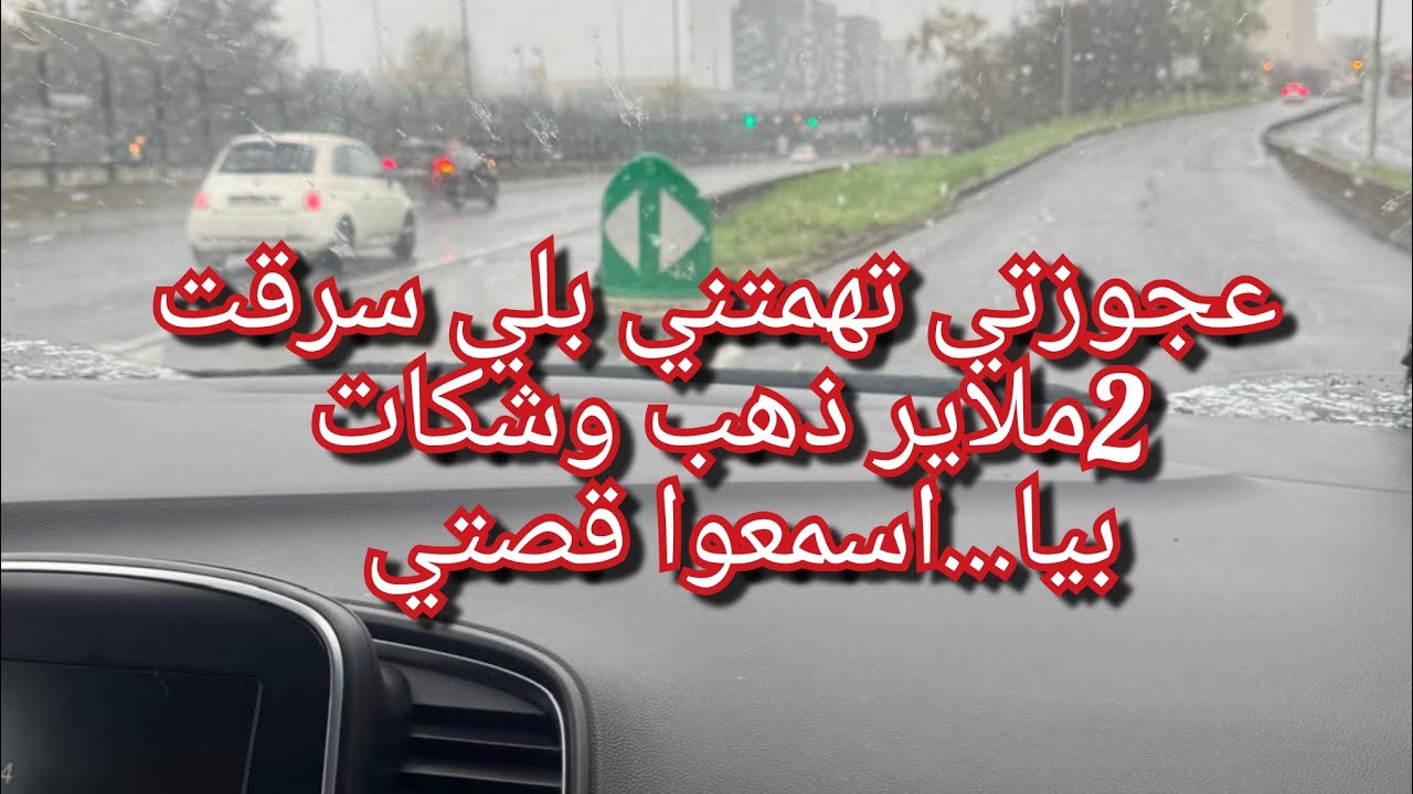 عجوزتي تهمتني بلي سرقت 2ملاير ذهب وشكات بيا باش ندخل للحب.س😭💔عجوزة النار دارت فيا المنكر