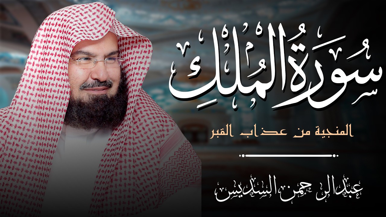 Surah Al Mulk, Sheikh Abdul Rahman Al Sudais