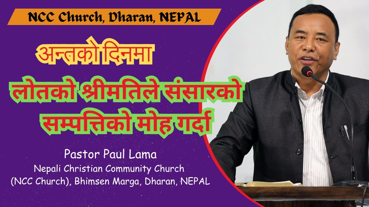 लोतको श्रीमतिलाई याद गरौ ॥ Pastor Paul Lama ॥ NCC Church, Dharan ॥ द्NEPAL ॥