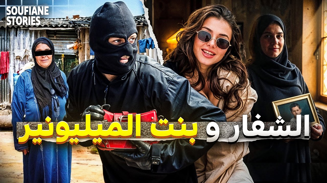 القصة 171 - الشفار و بنت الميليونير | كاملة