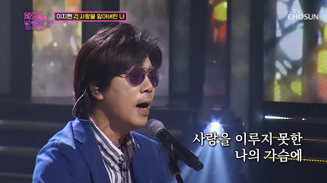 ‘사랑을 잃어버린 나’♪ 부드러운 카리스마 이치현😘 TV CHOSUN 220705 방송 | [화요일은 밤이 좋아 – 30회] | TV조선