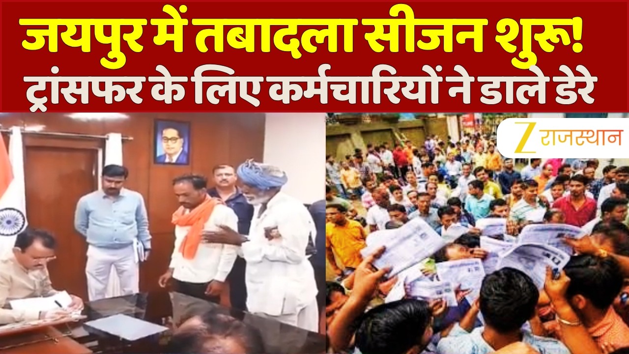 Rajasthan News : Jaipur में तबादला सीजन शुरू! ट्रांसफर के लिए कर्मचारियों ने डाले डेरे | Transfer