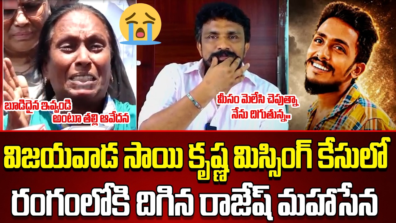 నా కొడుకు బూడిదైన ఇవ్వండి అంటూ తల్లి ఆవేదన..||Vijayawada Sai Krishna Missing||Rajesh Mahasena||APV